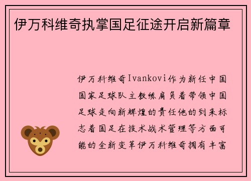 伊万科维奇执掌国足征途开启新篇章