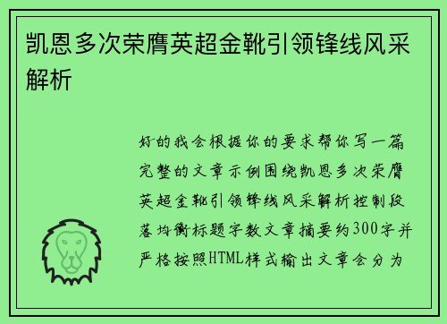 凯恩多次荣膺英超金靴引领锋线风采解析
