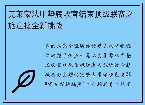 克莱蒙法甲垫底收官结束顶级联赛之旅迎接全新挑战