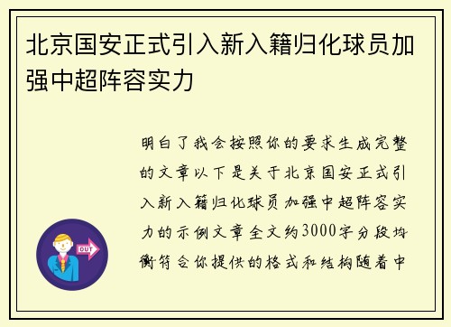 北京国安正式引入新入籍归化球员加强中超阵容实力