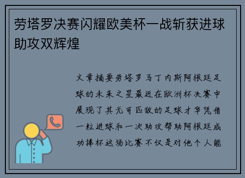 劳塔罗决赛闪耀欧美杯一战斩获进球助攻双辉煌