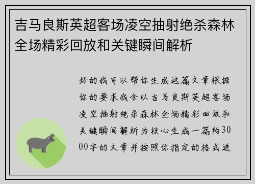吉马良斯英超客场凌空抽射绝杀森林全场精彩回放和关键瞬间解析