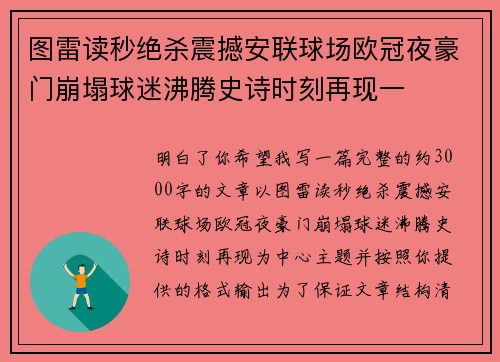 图雷读秒绝杀震撼安联球场欧冠夜豪门崩塌球迷沸腾史诗时刻再现一
