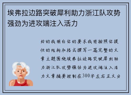 埃弗拉边路突破犀利助力浙江队攻势强劲为进攻端注入活力
