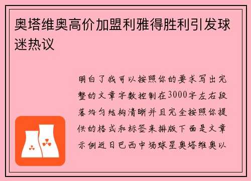 奥塔维奥高价加盟利雅得胜利引发球迷热议