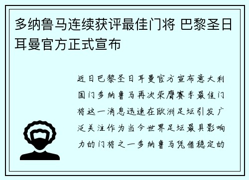 多纳鲁马连续获评最佳门将 巴黎圣日耳曼官方正式宣布