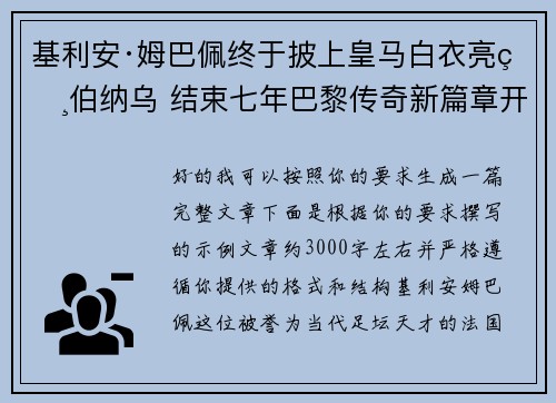 基利安·姆巴佩终于披上皇马白衣亮相伯纳乌 结束七年巴黎传奇新篇章开启