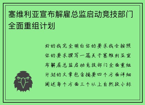 塞维利亚宣布解雇总监启动竞技部门全面重组计划