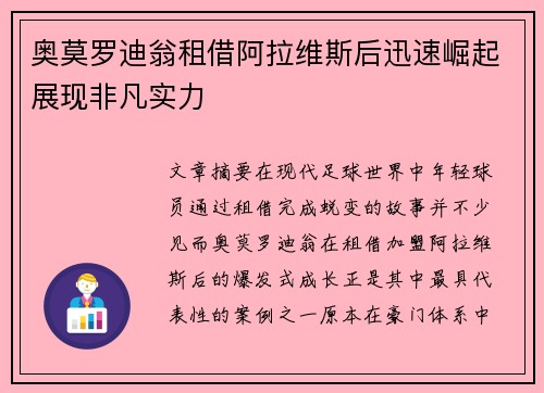 奥莫罗迪翁租借阿拉维斯后迅速崛起展现非凡实力 奥莫罗迪翁租借阿拉维斯后迅速崛起展现非凡实力