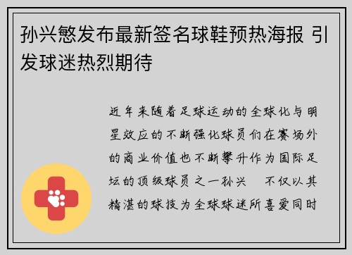 孙兴慜发布最新签名球鞋预热海报 引发球迷热烈期待