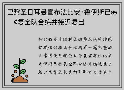巴黎圣日耳曼宣布法比安·鲁伊斯已恢复全队合练并接近复出