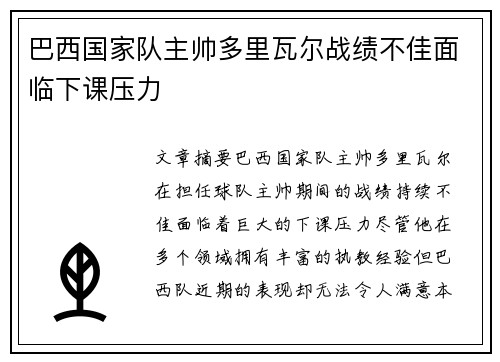 巴西国家队主帅多里瓦尔战绩不佳面临下课压力