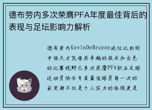 德布劳内多次荣膺PFA年度最佳背后的表现与足坛影响力解析 德布劳内多次荣膺PFA年度最佳背后的表现与足坛影响力解析