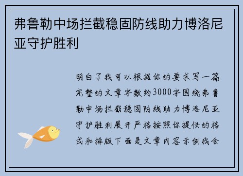 弗鲁勒中场拦截稳固防线助力博洛尼亚守护胜利 弗鲁勒中场拦截稳固防线助力博洛尼亚守护胜利