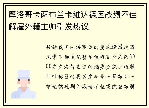 摩洛哥卡萨布兰卡维达德因战绩不佳解雇外籍主帅引发热议