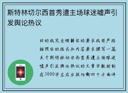 斯特林切尔西首秀遭主场球迷嘘声引发舆论热议