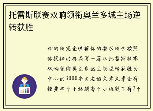 托雷斯联赛双响领衔奥兰多城主场逆转获胜