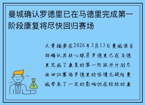 曼城确认罗德里已在马德里完成第一阶段康复将尽快回归赛场