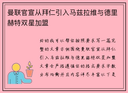 曼联官宣从拜仁引入马兹拉维与德里赫特双星加盟