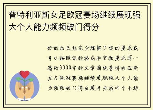 普特利亚斯女足欧冠赛场继续展现强大个人能力频频破门得分