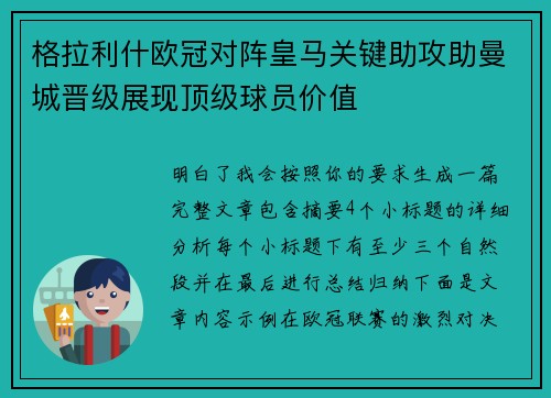 格拉利什欧冠对阵皇马关键助攻助曼城晋级展现顶级球员价值