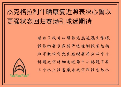杰克格拉利什晒康复近照表决心誓以更强状态回归赛场引球迷期待 杰克格拉利什晒康复近照表决心誓以更强状态回归赛场引球迷期待