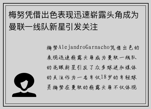 梅努凭借出色表现迅速崭露头角成为曼联一线队新星引发关注