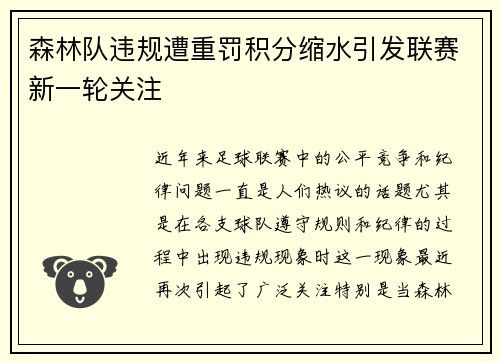 森林队违规遭重罚积分缩水引发联赛新一轮关注
