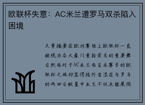 欧联杯失意:AC米兰遭罗马双杀陷入困境 欧联杯失意:AC米兰遭罗马双杀陷入困境