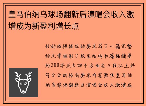 皇马伯纳乌球场翻新后演唱会收入激增成为新盈利增长点