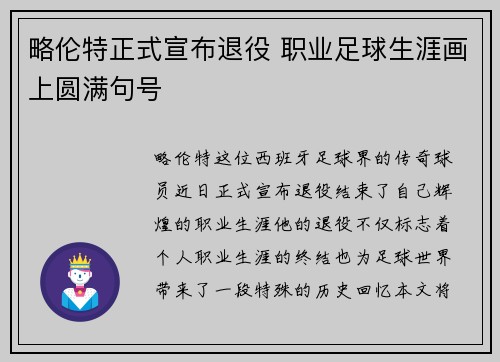 略伦特正式宣布退役 职业足球生涯画上圆满句号