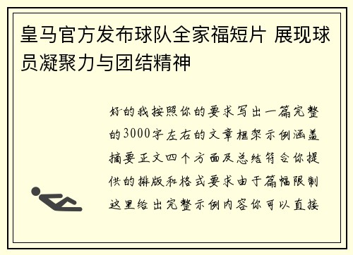 皇马官方发布球队全家福短片 展现球员凝聚力与团结精神