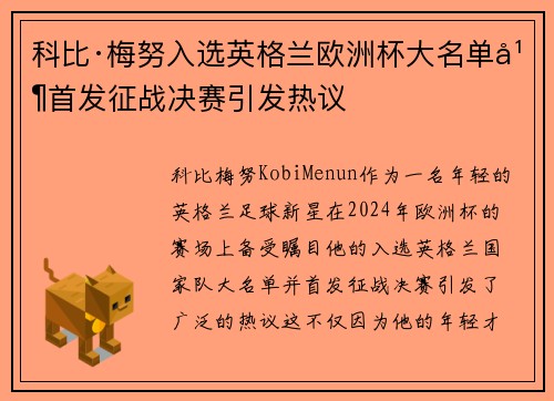 科比·梅努入选英格兰欧洲杯大名单并首发征战决赛引发热议