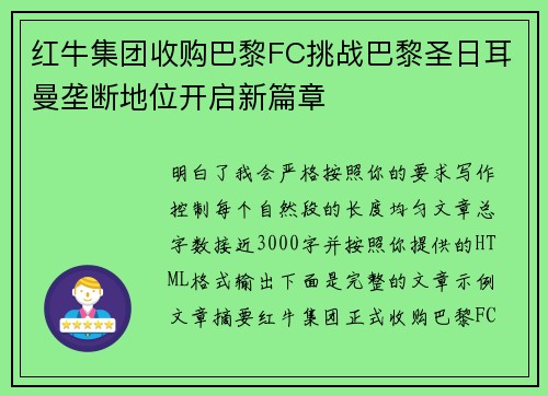 红牛集团收购巴黎FC挑战巴黎圣日耳曼垄断地位开启新篇章 红牛集团收购巴黎FC挑战巴黎圣日耳曼垄断地位开启新篇章