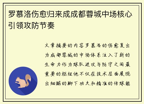 罗慕洛伤愈归来成成都蓉城中场核心引领攻防节奏