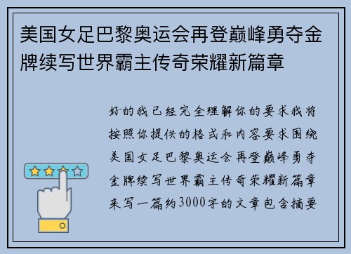 美国女足巴黎奥运会再登巅峰勇夺金牌续写世界霸主传奇荣耀新篇章