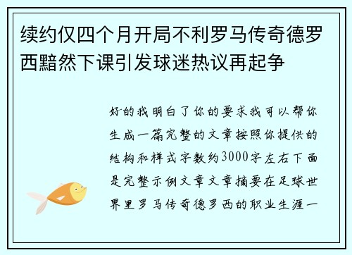 续约仅四个月开局不利罗马传奇德罗西黯然下课引发球迷热议再起争