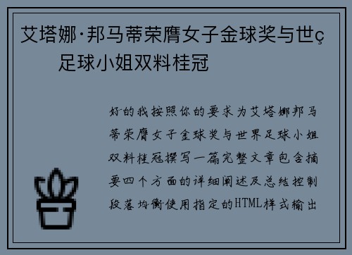 艾塔娜·邦马蒂荣膺女子金球奖与世界足球小姐双料桂冠 艾塔娜·邦马蒂荣膺女子金球奖与世界足球小姐双料桂冠