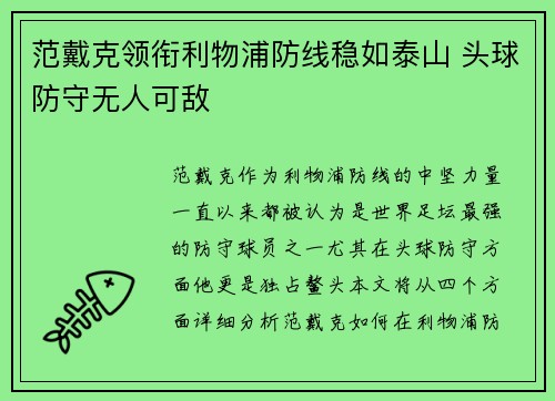 范戴克领衔利物浦防线稳如泰山 头球防守无人可敌