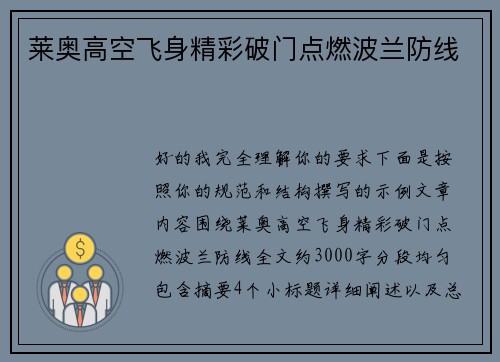 莱奥高空飞身精彩破门点燃波兰防线