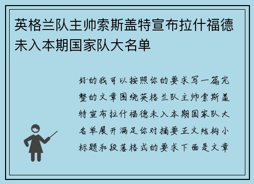 英格兰队主帅索斯盖特宣布拉什福德未入本期国家队大名单 英格兰队主帅索斯盖特宣布拉什福德未入本期国家队大名单