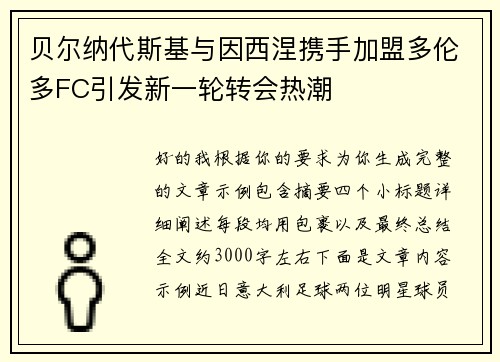 贝尔纳代斯基与因西涅携手加盟多伦多FC引发新一轮转会热潮