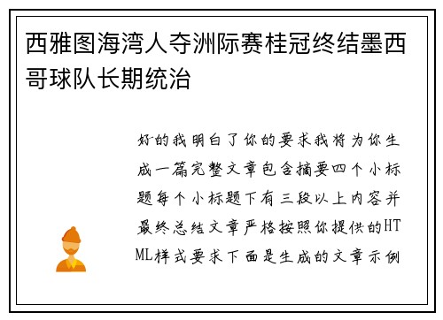 西雅图海湾人夺洲际赛桂冠终结墨西哥球队长期统治