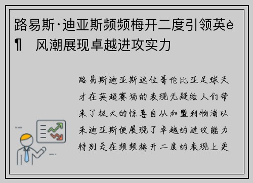 路易斯·迪亚斯频频梅开二度引领英超风潮展现卓越进攻实力