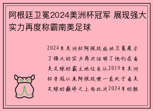 阿根廷卫冕2024美洲杯冠军 展现强大实力再度称霸南美足球 阿根廷卫冕2024美洲杯冠军 展现强大实力再度称霸南美足球