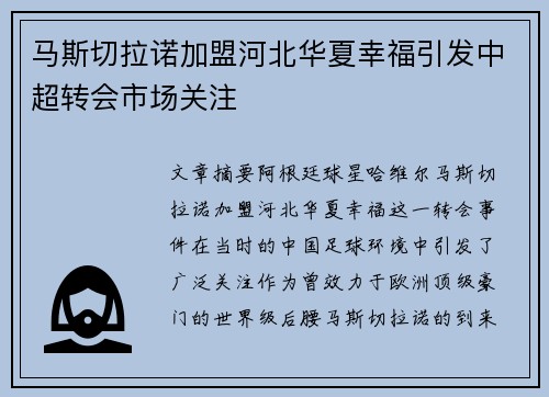 马斯切拉诺加盟河北华夏幸福引发中超转会市场关注