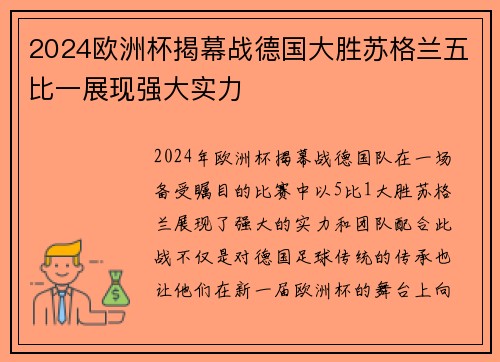 2024欧洲杯揭幕战德国大胜苏格兰五比一展现强大实力