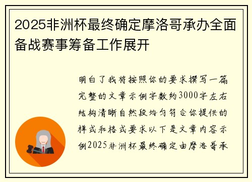 2025非洲杯最终确定摩洛哥承办全面备战赛事筹备工作展开