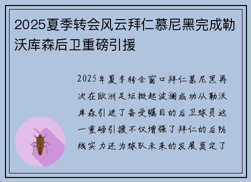 2025夏季转会风云拜仁慕尼黑完成勒沃库森后卫重磅引援