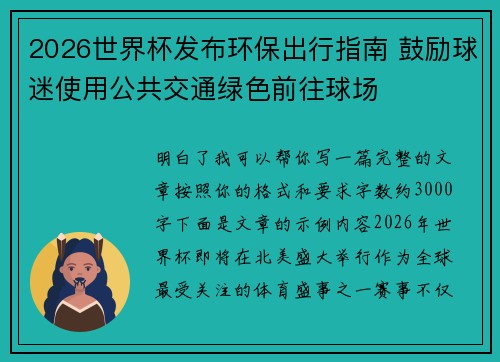 2026世界杯发布环保出行指南 鼓励球迷使用公共交通绿色前往球场